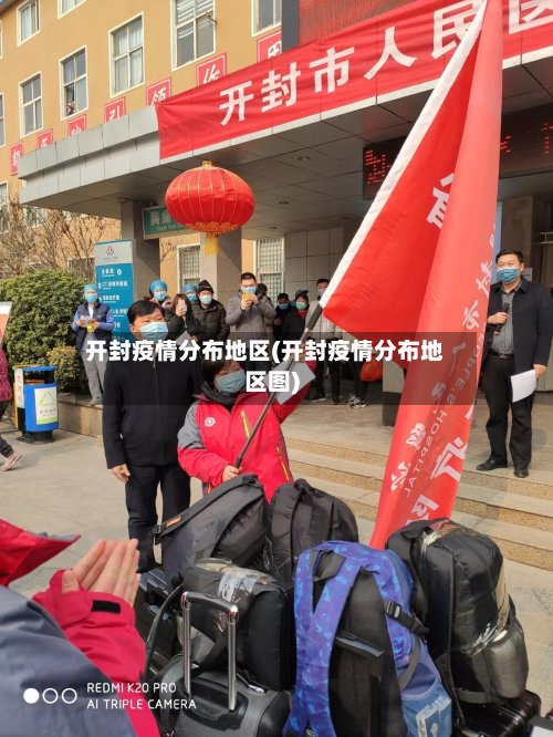 开封疫情分布地区(开封疫情分布地区图)-第3张图片