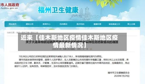 近来【佳木斯地区疫情佳木斯地区疫情最新情况】-第3张图片