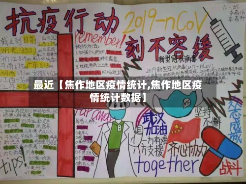 最近【焦作地区疫情统计,焦作地区疫情统计数据】