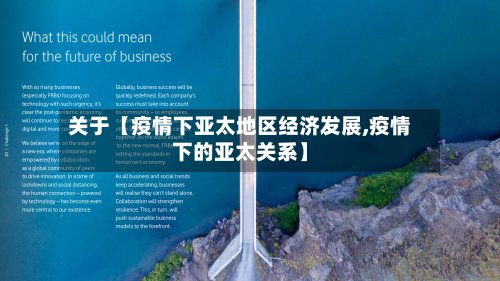 关于【疫情下亚太地区经济发展,疫情下的亚太关系】