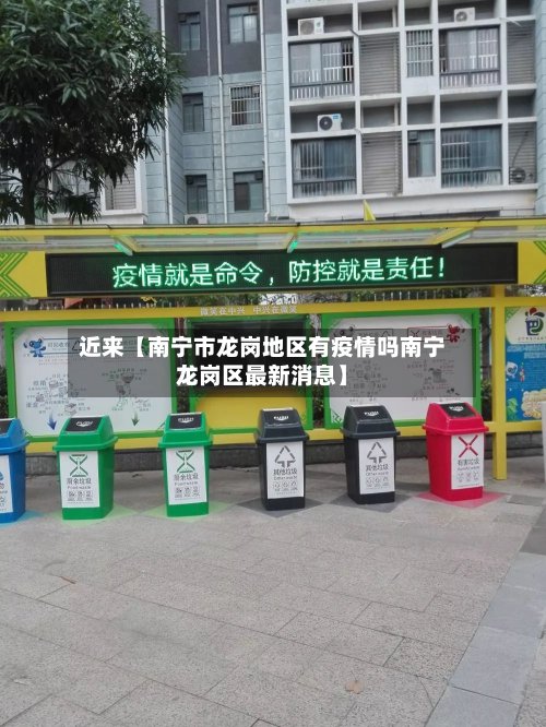 近来【南宁市龙岗地区有疫情吗南宁龙岗区最新消息】