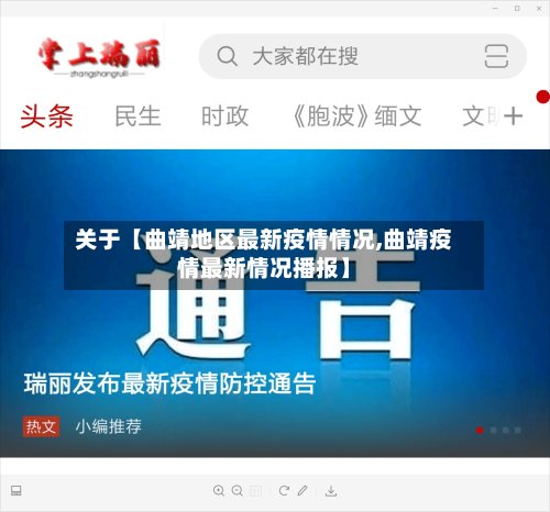 关于【曲靖地区最新疫情情况,曲靖疫情最新情况播报】