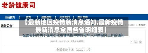 【最新地区疫情新消息通知,最新疫情最新消息全国各省明细表】