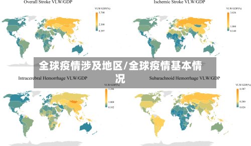 全球疫情涉及地区/全球疫情基本情况