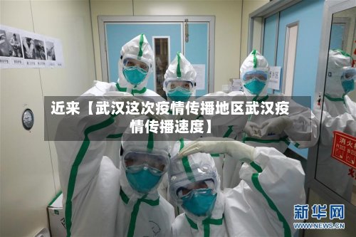 近来【武汉这次疫情传播地区武汉疫情传播速度】-第2张图片