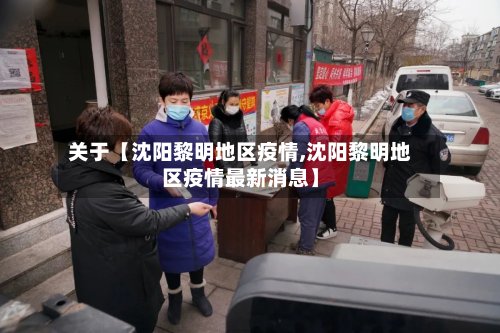 关于【沈阳黎明地区疫情,沈阳黎明地区疫情最新消息】-第2张图片