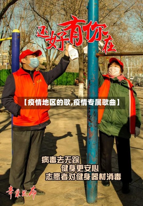 【疫情地区的歌,疫情专属歌曲】