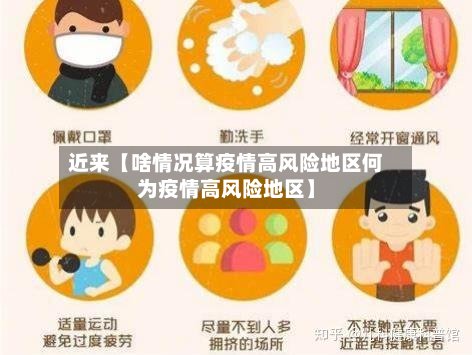 近来【啥情况算疫情高风险地区何为疫情高风险地区】-第2张图片