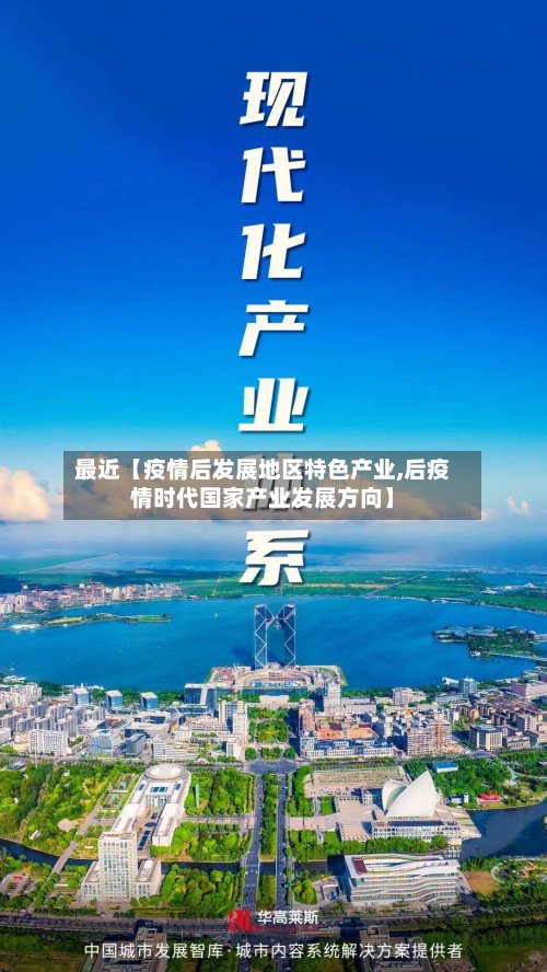 最近【疫情后发展地区特色产业,后疫情时代国家产业发展方向】-第2张图片
