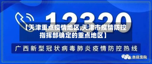 【天津重点疫情地区,天津市疫情防控指挥部确定的重点地区】