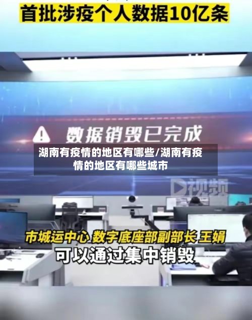 湖南有疫情的地区有哪些/湖南有疫情的地区有哪些城市-第2张图片