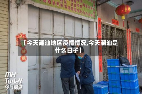 【今天潮汕地区疫情情况,今天潮汕是什么日子】-第2张图片
