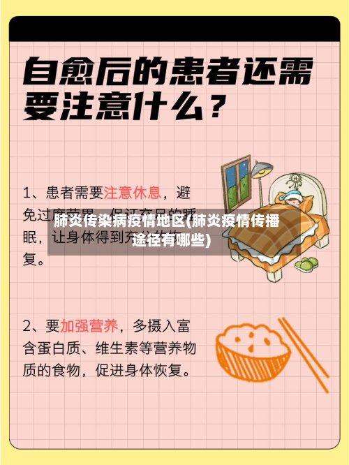 肺炎传染病疫情地区(肺炎疫情传播途径有哪些)-第3张图片