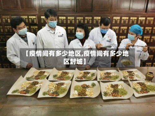 【疫情间有多少地区,疫情间有多少地区封城】