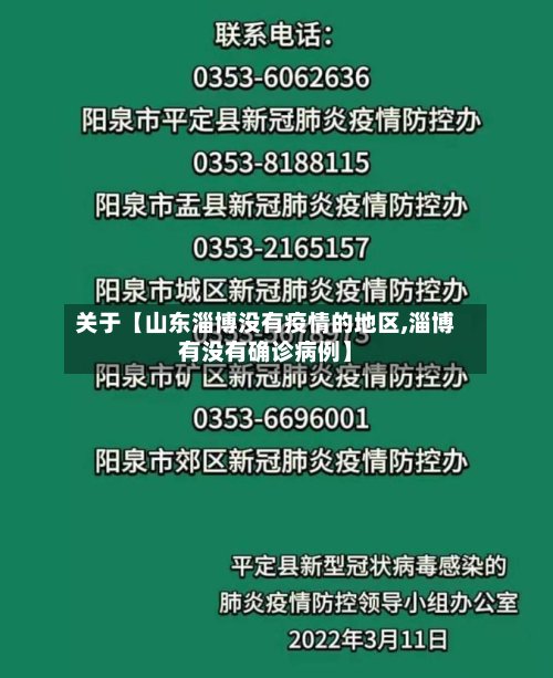 关于【山东淄博没有疫情的地区,淄博有没有确诊病例】-第2张图片
