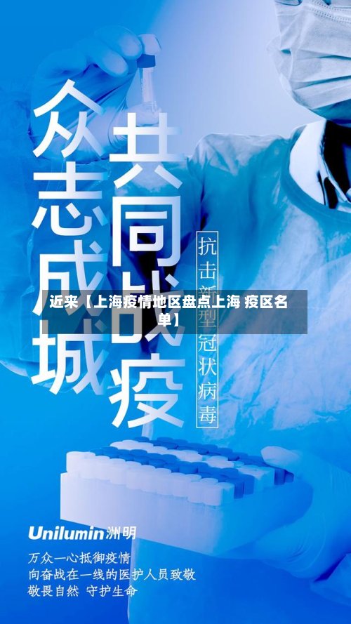 近来【上海疫情地区盘点上海 疫区名单】-第3张图片