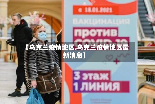 【乌克兰疫情地区,乌克兰疫情地区最新消息】