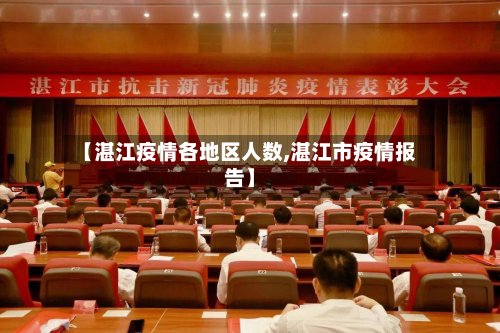 【湛江疫情各地区人数,湛江市疫情报告】-第2张图片