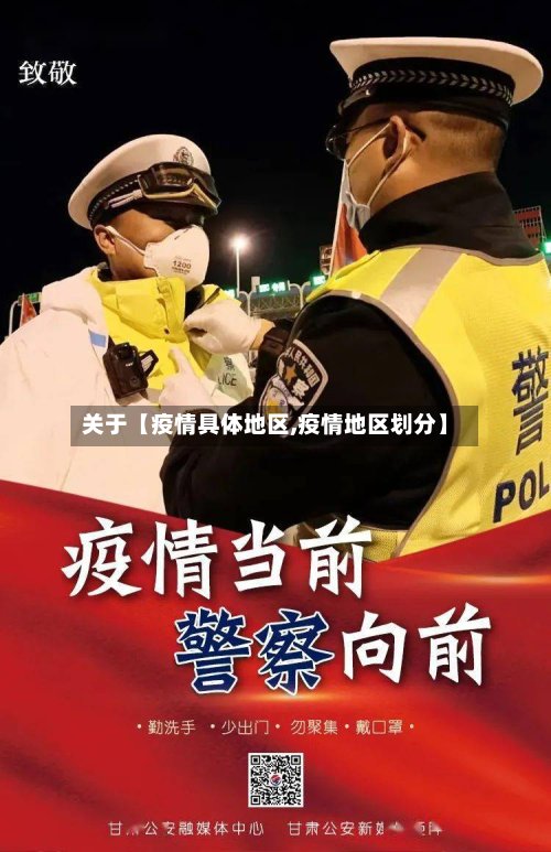关于【疫情具体地区,疫情地区划分】-第3张图片