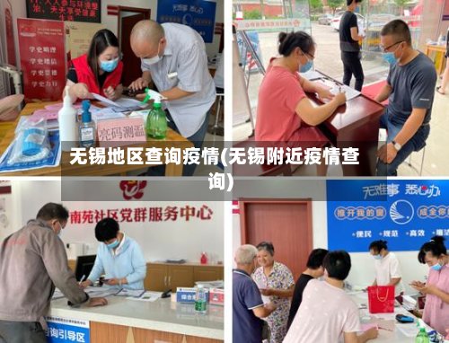 无锡地区查询疫情(无锡附近疫情查询)