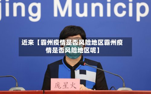 近来【霸州疫情是否风险地区霸州疫情是否风险地区呢】-第3张图片