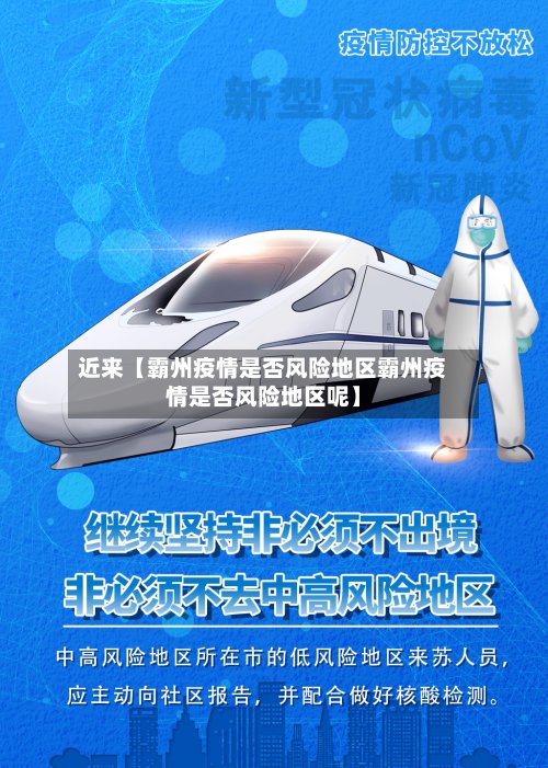 近来【霸州疫情是否风险地区霸州疫情是否风险地区呢】-第2张图片