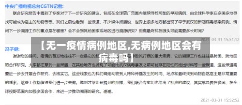 【无一疫情病例地区,无病例地区会有病毒吗】