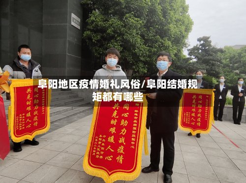阜阳地区疫情婚礼风俗/阜阳结婚规矩都有哪些-第2张图片