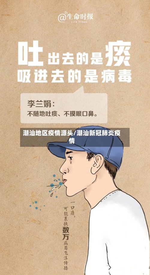 潮汕地区疫情源头/潮汕新冠肺炎疫情-第2张图片