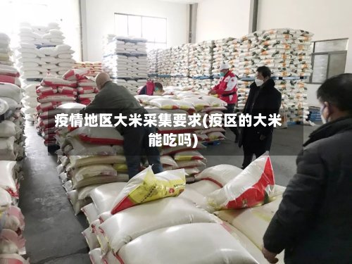疫情地区大米采集要求(疫区的大米能吃吗)