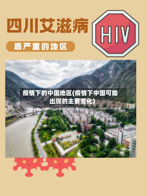 疫情下的中国地区(疫情下中国可能出现的主要变化)-第2张图片