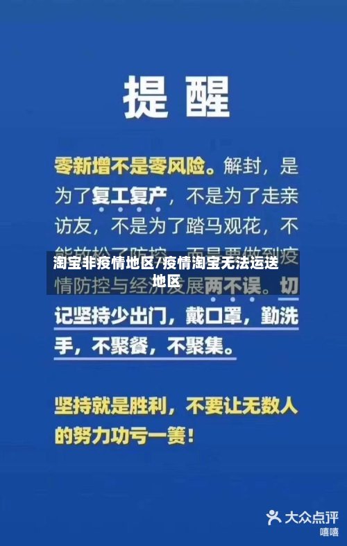 淘宝非疫情地区/疫情淘宝无法运送地区