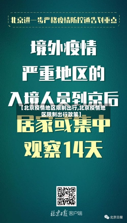 【北京疫情地区限制出行,北京疫情地区限制出行政策】