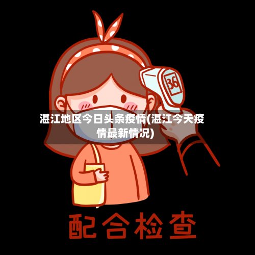 湛江地区今日头条疫情(湛江今天疫情最新情况)-第3张图片