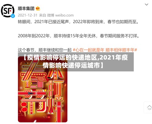 【疫情影响停运的快递地区,2021年疫情影响快递停运城市】