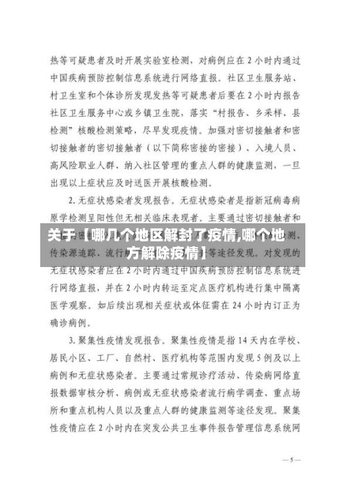 关于【哪几个地区解封了疫情,哪个地方解除疫情】