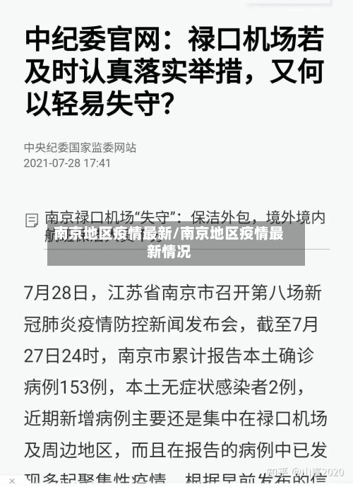 南京地区疫情最新/南京地区疫情最新情况