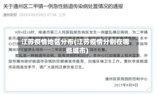 江苏疫情地区分布(江苏疫情分别在哪些城市)-第2张图片