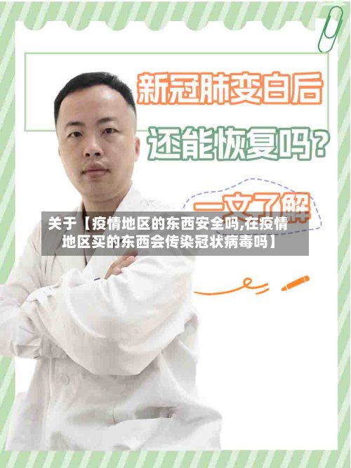 关于【疫情地区的东西安全吗,在疫情地区买的东西会传染冠状病毒吗】-第3张图片