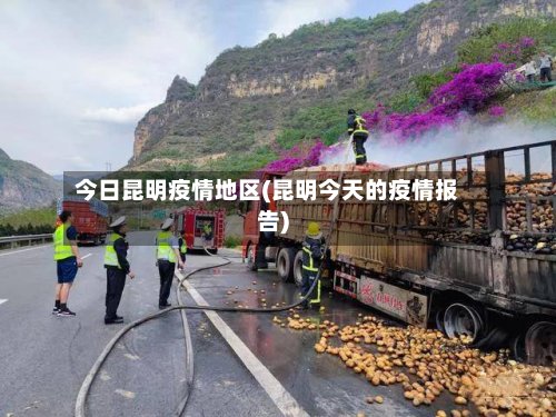 今日昆明疫情地区(昆明今天的疫情报告)