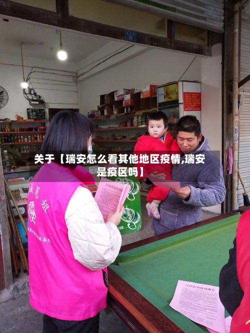 关于【瑞安怎么看其他地区疫情,瑞安是疫区吗】