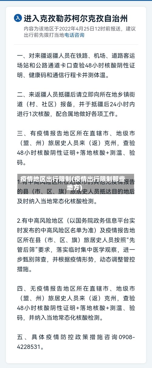 疫情地区出行限制(疫情出行限制那些地方)-第2张图片