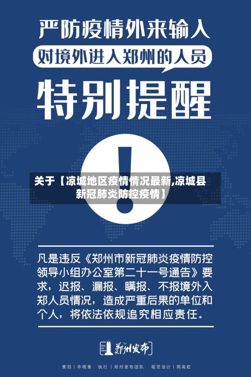 关于【凉城地区疫情情况最新,凉城县新冠肺炎防控疫情】