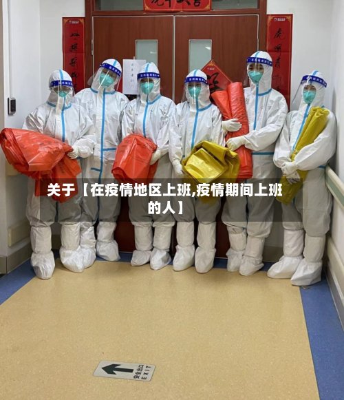 关于【在疫情地区上班,疫情期间上班的人】
