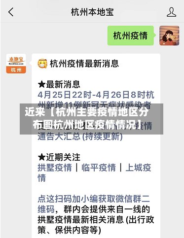 近来【杭州主要疫情地区分布图杭州地区疫情情况】-第2张图片