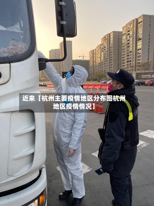 近来【杭州主要疫情地区分布图杭州地区疫情情况】