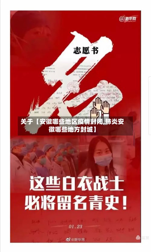 关于【安徽哪些地区疫情封闭,肺炎安徽哪些地方封城】