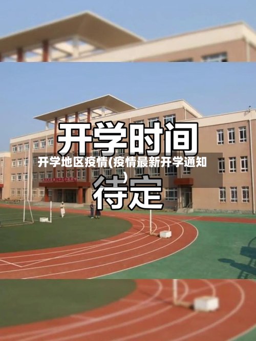 开学地区疫情(疫情最新开学通知)