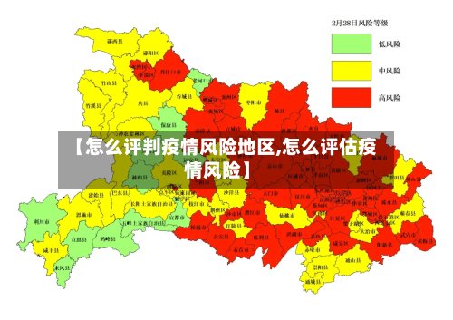 【怎么评判疫情风险地区,怎么评估疫情风险】-第3张图片