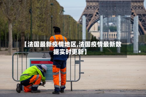 【法国最新疫情地区,法国疫情最新数据实时更新】-第2张图片